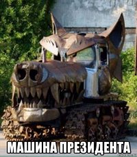  машина президента