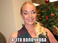  а это волочкова