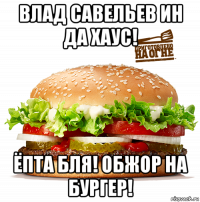 влад савельев ин да хаус! ёпта бля! обжор на бургер!
