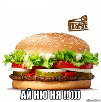  ай ню ня !! )))