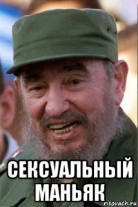  сексуальный маньяк