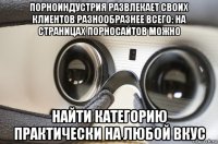 порноиндустрия развлекает своих клиентов разнообразнее всего: на страницах порносайтов можно найти категорию практически на любой вкус
