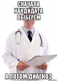 сначала кандидата выберем а потом диагноз