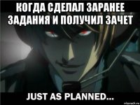 когда сделал заранее задания и получил зачет 