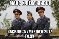 макс и лёха живы василиса умерла в 2017 году