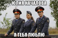 юлия началова я тебя люблю