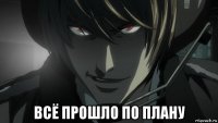  всё прошло по плану