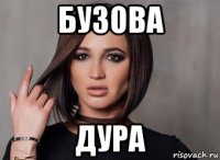 бузова дура