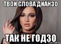 твои слова дианзо так не годзо