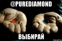 @purediamond выбирай