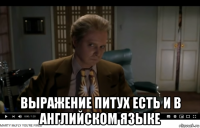 выражение питух есть и в английском языке