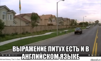  выражение питух есть и в английском языке