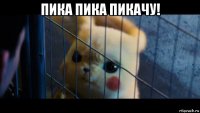 пика пика пикачу! 