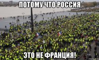 потому что россия это не франция!