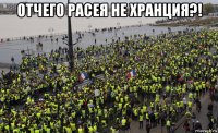отчего расея не хранция?! 
