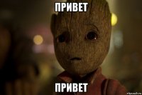 привет привет