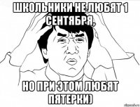 школьники не любят 1 сентября, но при этом любят пятерки)