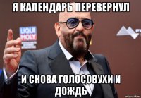я календарь перевернул и снова голосовухи и дождь
