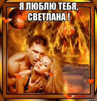 я люблю тебя, светлана ! 
