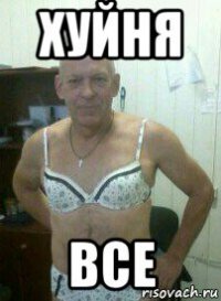 хуйня все