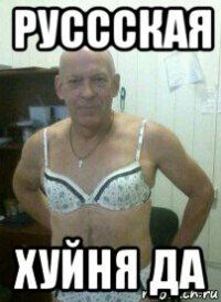 руссская хуйня да