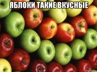 яблоки такие вкусные 