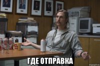  где отправка