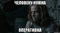 человеку нужна оперативка