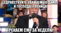 здравствуйте, уважаемые дамы и господа! пятница! трекаем смг за неделю!