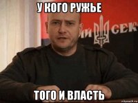 у кого ружье того и власть