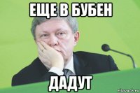 еще в бубен дадут