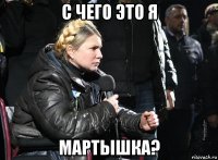с чего это я мартышка?
