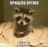пришло время аниме
