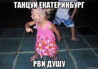 танцуй екатеринбург рви душу