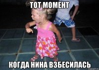 тот момент когда нина взбесилась