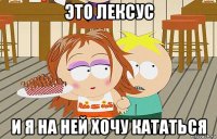 это лексус и я на ней хочу кататься
