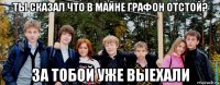 ты сказал что в майне графон отстой? за тобой уже выехали