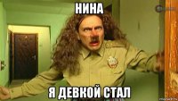 нина я девкой стал