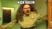 иди нахуй 