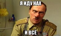я иду нах и всё