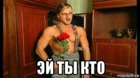  эй ты кто