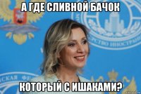а где сливной бачок который с ишаками?