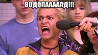 водопааааад!!! 