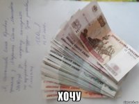 хочу