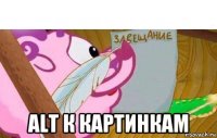  alt к картинкам