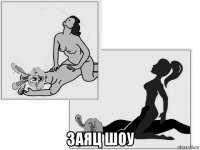  заяц шоу