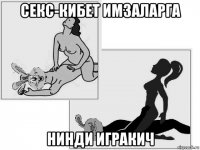 секс-кибет имзаларга нинди игракич