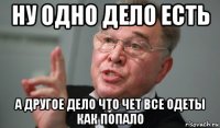 ну одно дело есть а другое дело что чет все одеты как попало