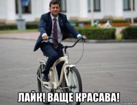  лайк! ваще красава!