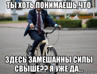 ты хоть понимаешь,что здесь замешанны силы свыше?? я уже да...